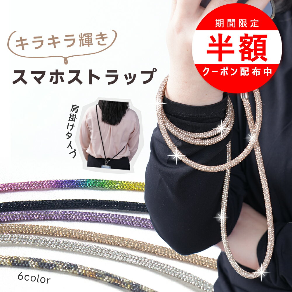 Rakuten - ＼期間限定最大半額中！／スマホストラップ ショルダー スマホショルダーストラップ 肩掛け 斜め掛け 落下防止 キラキラ おしゃれ 大人 レディース 太め ハンズフリー 上品 シンプル 通勤 オフィス対応 肩掛け 首掛け 2WAY 軽量 落下防止 上品 シンプル レディース
