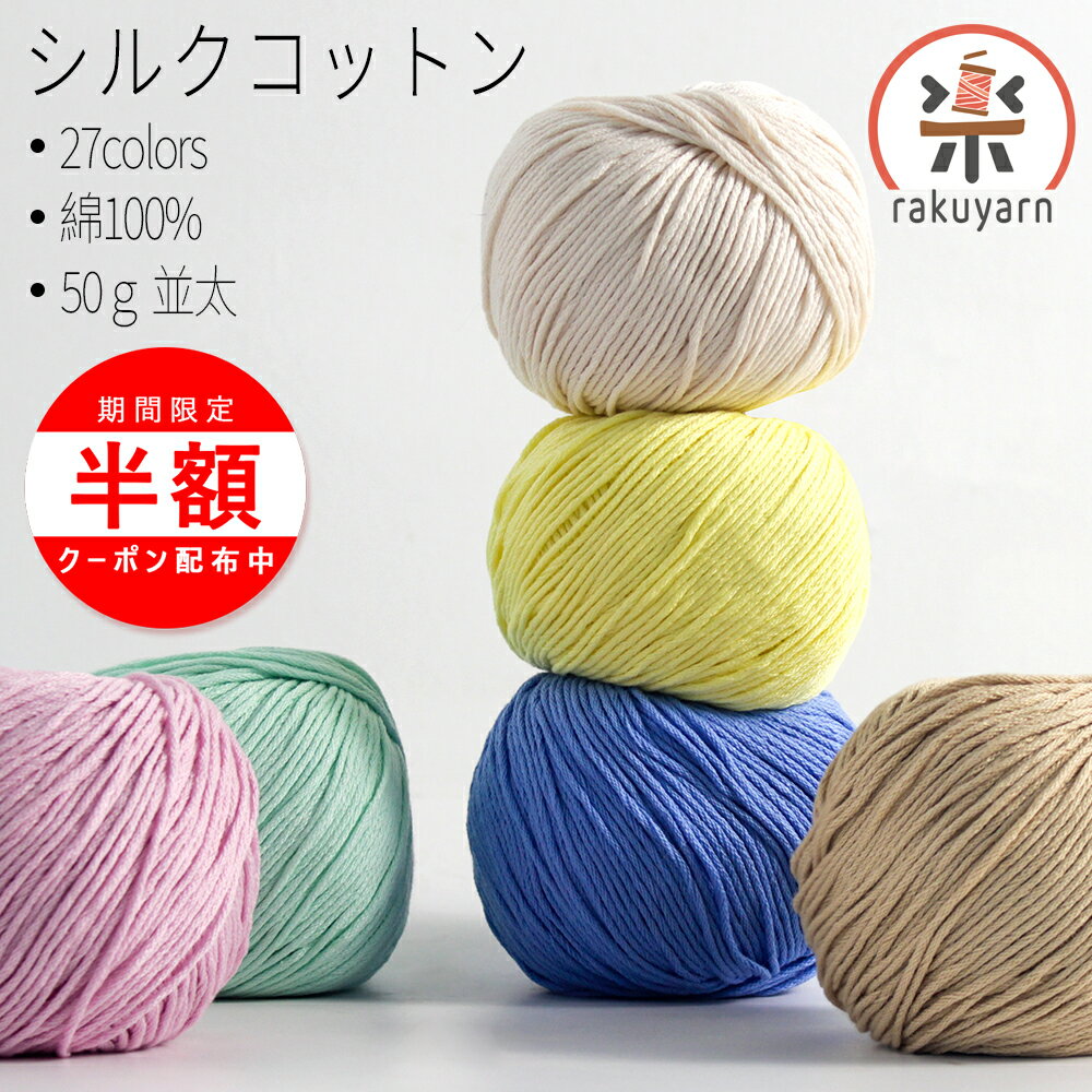 ＼13日20時より最大半額／シルクコットン 毛糸 並太 40g 綿100％ コットン まとめ買い コットン マフラ..