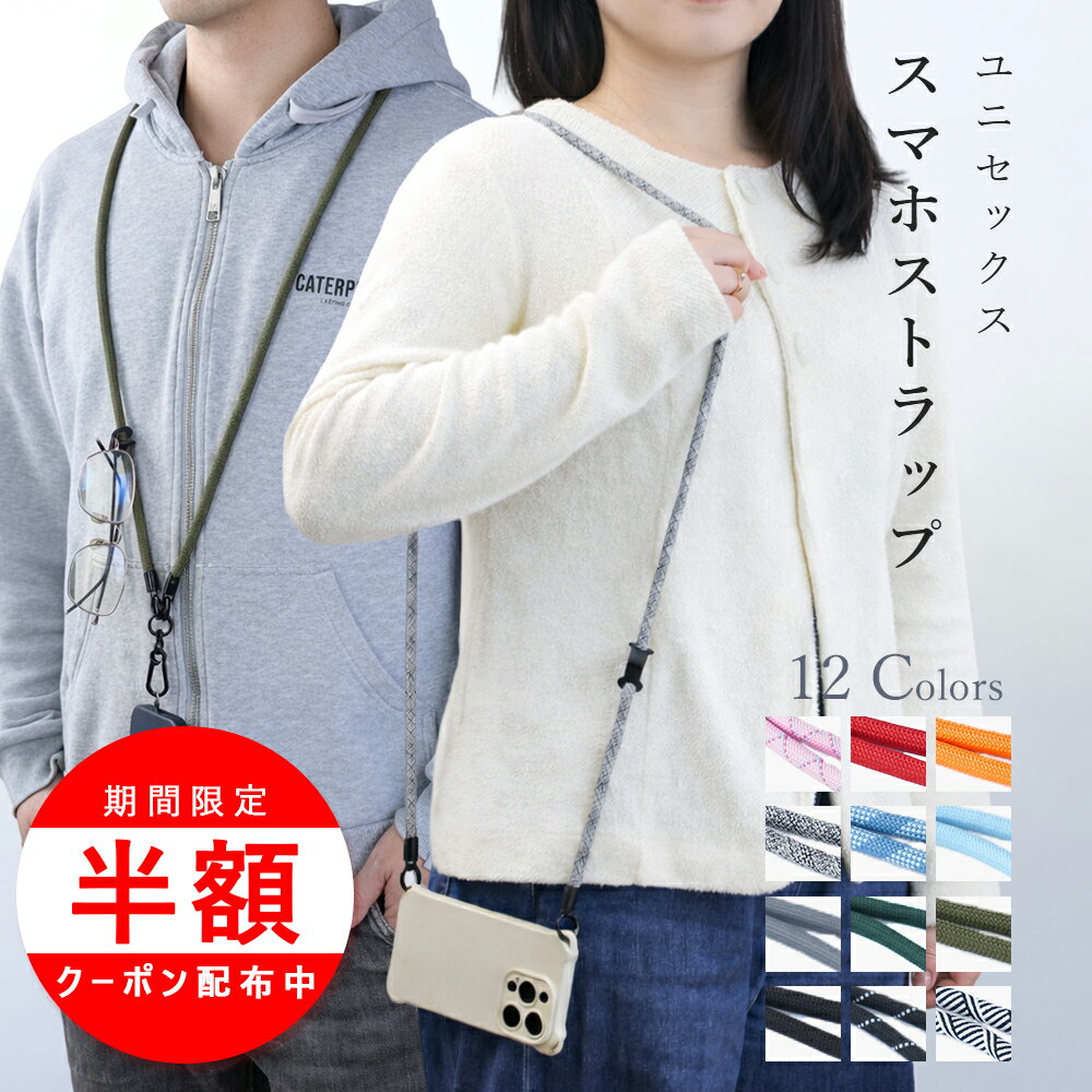 Rakuten - ＼18日は最大半額／スマホストラップ ショルダー スマホショルダーストラップ ユニセックス 肩掛け 斜め掛け 落下防止 男女兼用 おしゃれ 大人太め ハンズフリー 通勤 オフィス対応 肩掛け 首掛け 2WAY 軽量 落下防止 アウトドア