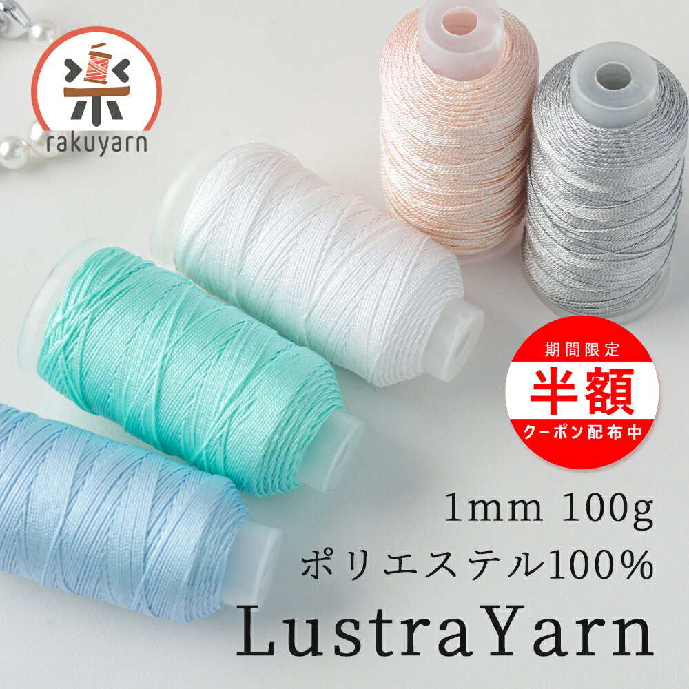Rakuten - ＼18日は最大半額／【新商品】毛糸 夏糸 春夏糸 編み物 ハンドメイドクラフト強光沢糸 手編み バッグ サマーヤーン ポリエステルコード キラキラ編み糸 インスタ映え 編み糸 アクセサリー糸