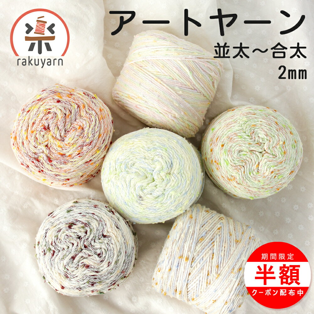 Rakuten - ＼18日は最大半額／毛糸 夏糸 手芸 並太 100g 並太～合太 コットン手芸 春夏毛糸 サマーヤーン 春毛糸 夏毛糸 つややかヤーン マフラー 帽子 ポンネット 高級感 柔らかい 軽い カーディガン 棒針 かぎ針