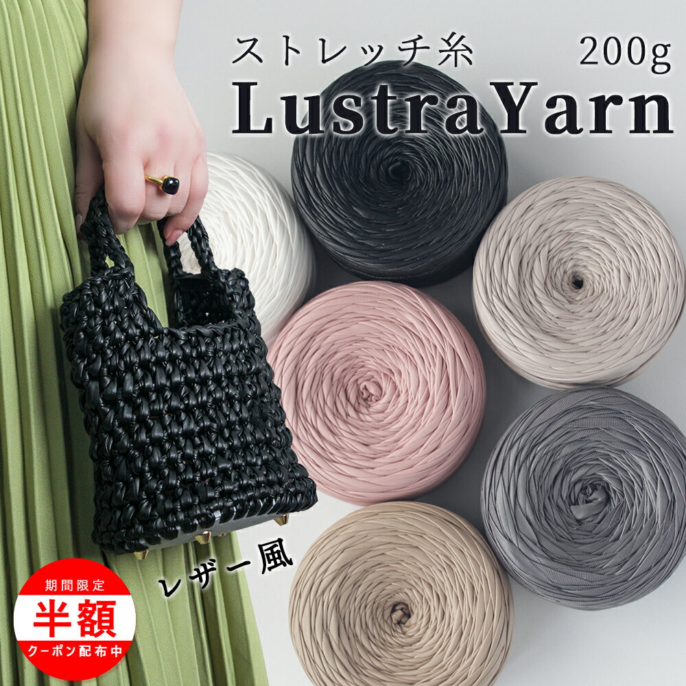 Rakuten - ＼期間限定最大半額中！／毛糸 夏糸 毛糸 まとめ買い 毛糸 夏 サマーヤーン 編み物 手編み バッグ 毛糸夏 毛糸 手芸 毛糸 編みやすい 毛糸 並太 毛糸 極太 ストレッチ糸 毛糸 おしゃれ 毛糸 光沢 毛糸 ポリエステル 毛糸 バッグ 毛糸 アクセサリー 毛糸 帽子