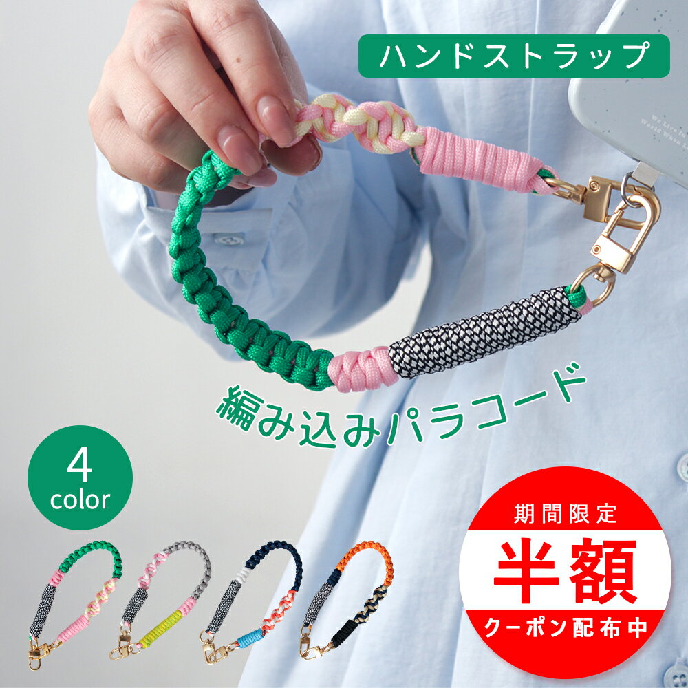 Rakuten - ＼発売限定キャンペーン中／【夏新作】スマホストラップ 手首 スマホショルダー ストラップパラコード おしゃれ パラコード ハンドストラップ パラコード スマホストラップ パラコード おしゃれ かわいい スマホ 手首 スマホストラップ 韓国 編み込み 丈夫