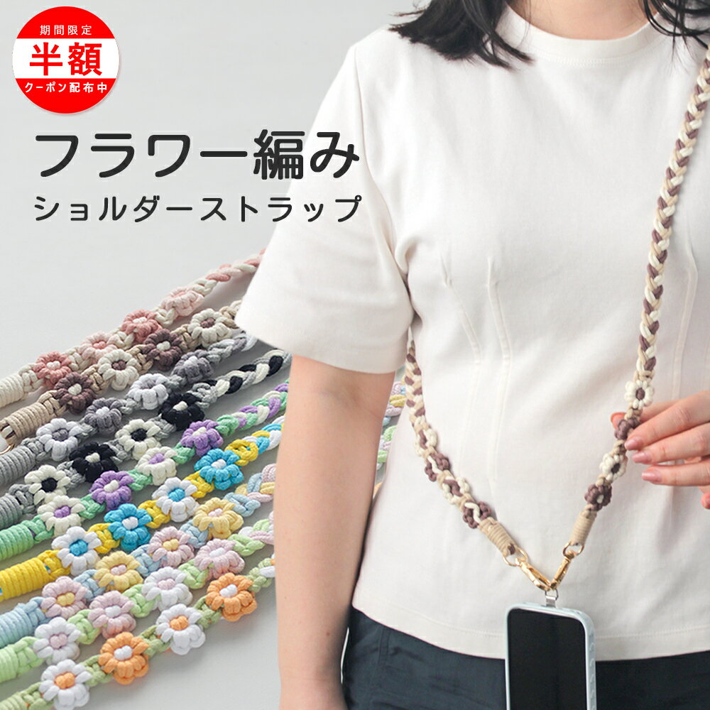 Rakuten - ＼18日は最大半額中！／ショルダーストラップ ショルダーストラップ かわいい フラワー編み ショルダーストラップ マカロンカラー 花編みスマホストラップ 韓国っぽ花編みショルダー スマホショルダー 花編み パラコード マカロンカラー 肩掛け ストラップ 全機種対応