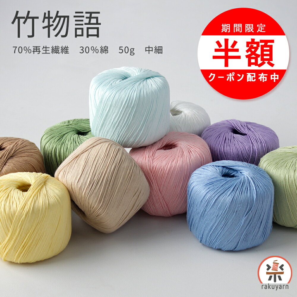 ＼1日は最大半額！／毛糸 毛糸・手芸 再生繊維 毛糸 夏 夏糸 中細 50g エコヤーン 綿30％ 手編み バッグ サマーヤーン インスタ映え 編み糸 小物編み