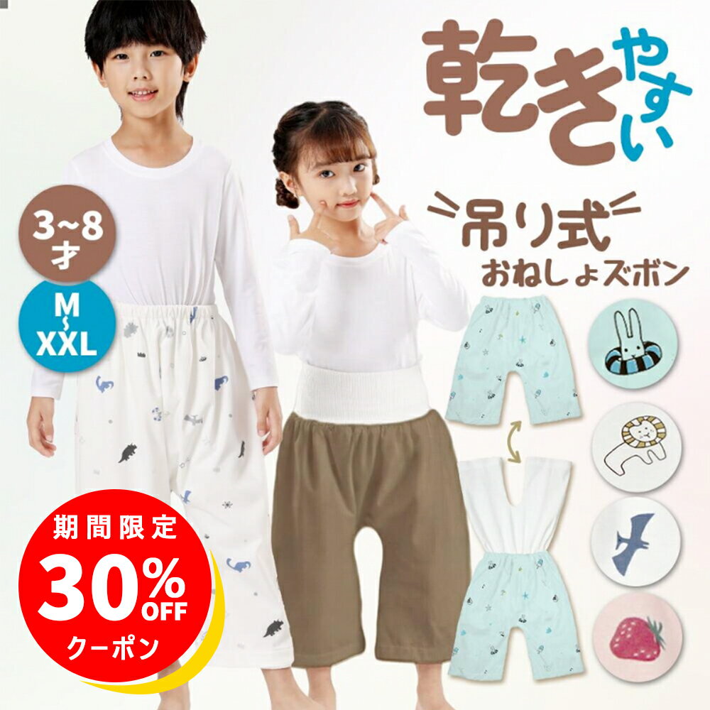 ＼最大30%OFF中／【楽天1位受賞】★吊り式乾かきやすい★おねしょズボン 夏用 防水 小学生 XXL XL M S おねしょパンツ 130 120cm 110cm 完全防水トレーニング パンツ トイレトレーニング 意匠出願済み 腹巻付き ウエスト調整 3歳～8歳 大きいサイズ 入園準備
