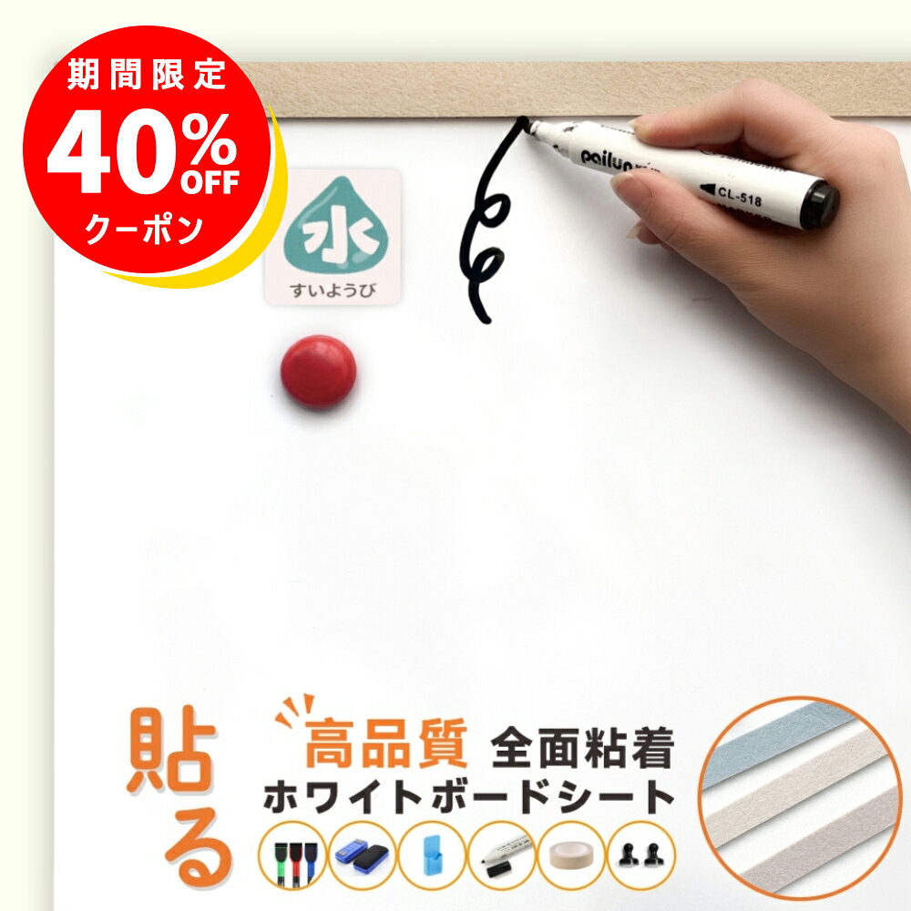 ＼在庫一掃1点でも40％OFF／適格対応★全面粘着 ホワイトボード シート マグネットシール 貼る 弱粘着式 貼って剥がせる マグネット 磁石 安全テスト済み ...