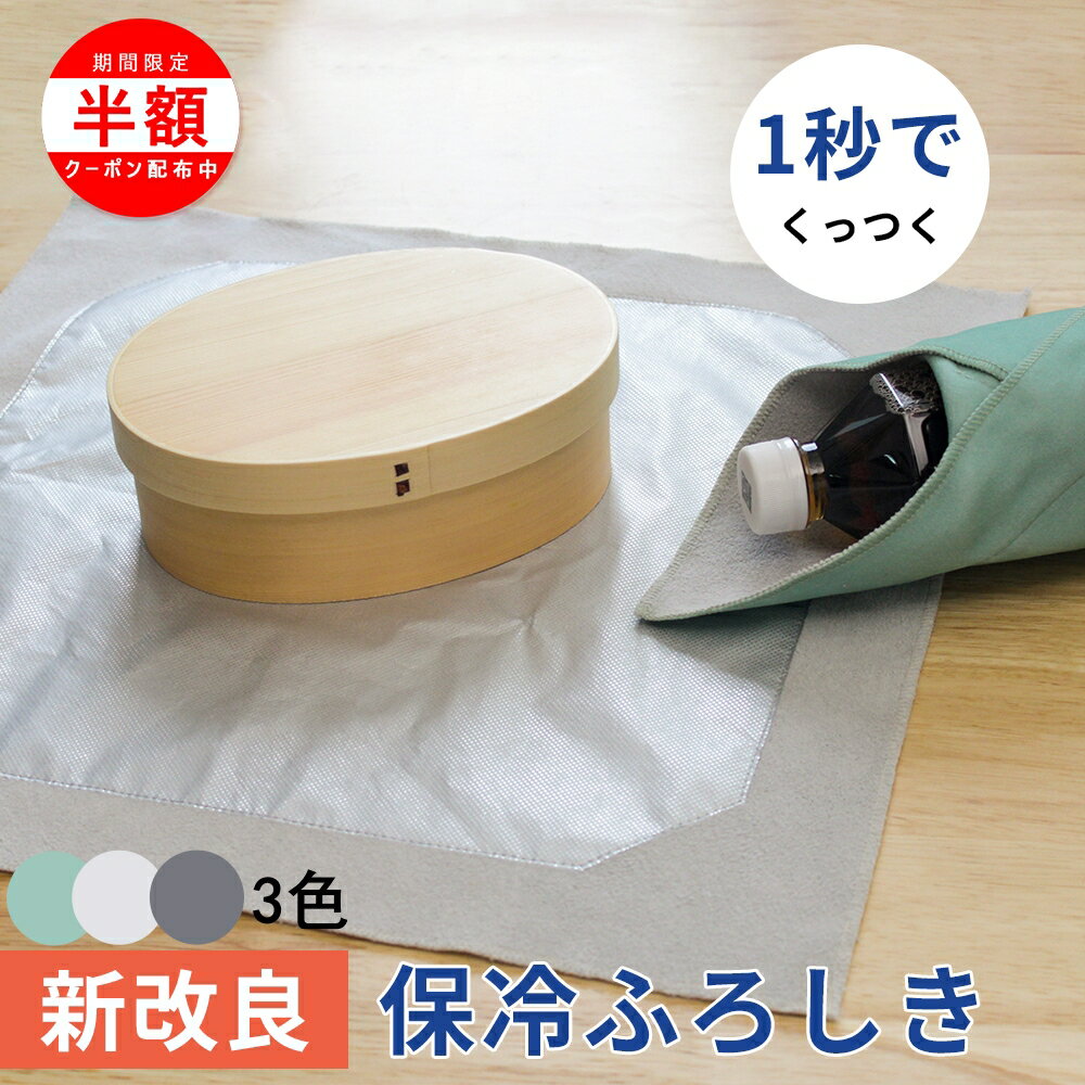 ＼1日は最大半額！／保冷バッグ 保冷 ふろしき 保冷 風呂敷 保冷 お弁当包み ランチバッグ 保冷弁当袋 エコバッグ アルミコート素材 接着力 耐久力 冷たさ持続 衛生的 大容量 肉 魚 野菜 ドリンク 乳製品 刺身 アイス 冷凍食品 お弁当 洗濯機 プレゼント ギフト