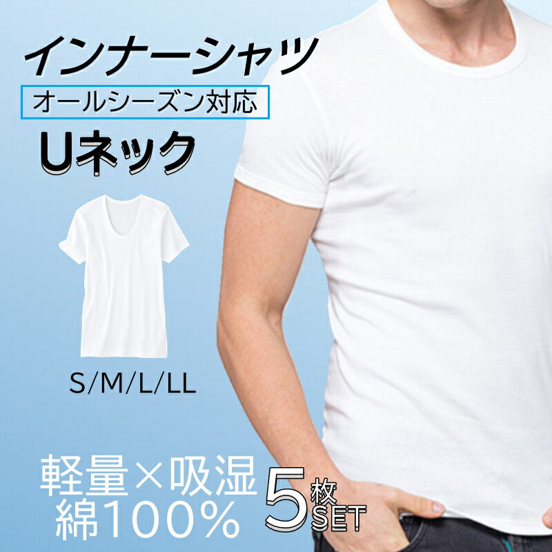 ＼24日4時間LINE友達追加5％OFF／綿100％インナーシャツ　夏用　5枚セット メンズ 肌着 U首 半袖 紳士インナー tシャツ