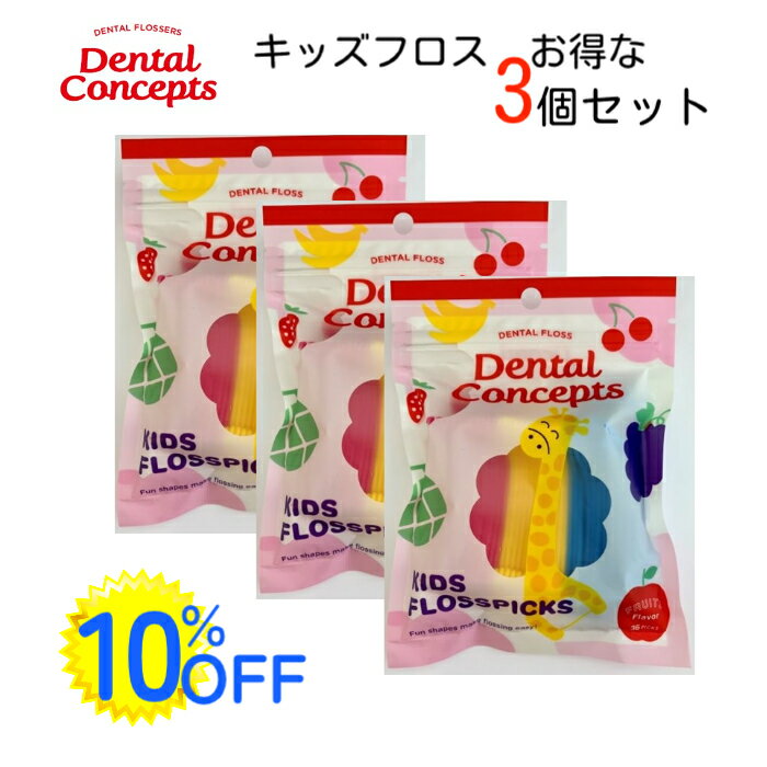 【公式】 キッズ デンタルフロス デンタルコンセプト 3セット （36本入り×3） フルーツフレーバー キッズ フロス 歯間ブラシ 子供用 虫歯ケア