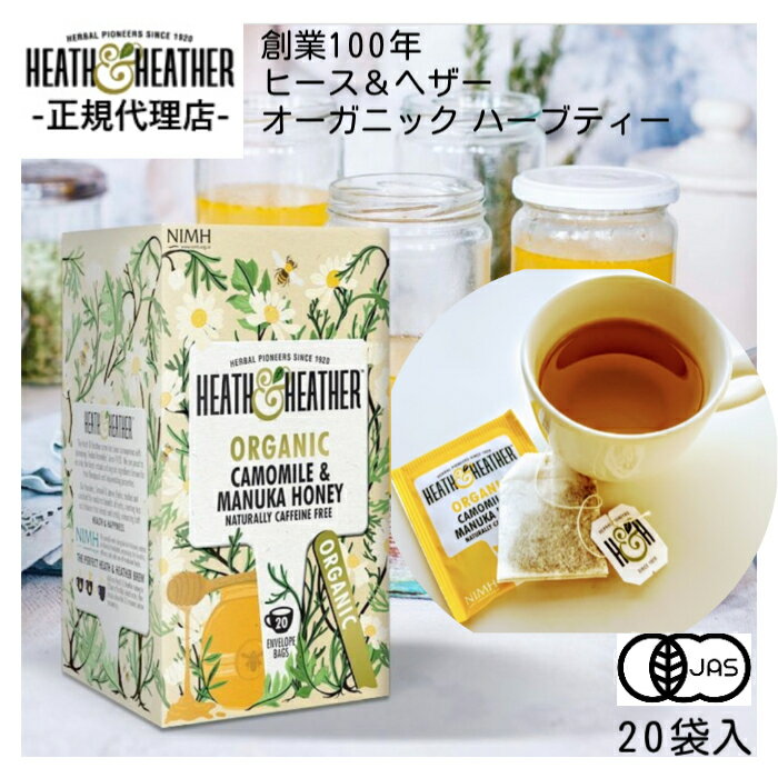 ノンカフェインティー（1000円程度） マラソン中ポイント10倍【公式】ヒース&ヘザー ヒースアンドヘザー 有機カモミール＆マヌカハニー ハーブティー 20袋入り カモミール マヌカハニー ノンカフェイン 保存料 着色料なし 紅茶 ギフト プチギフト 誕生日 普段使い 母