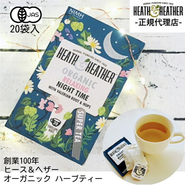 ノンカフェインティー（1000円程度） マラソン中ポイント10倍【公式】ヒース&ヘザー ヒースアンドヘザー 有機ナイトタイム ハーブティー 20袋入り カモミール ネトル ノンカフェイン 安眠 保存料 着色料なし 紅茶 ギフト プチギフト 誕生日 普段使い 母