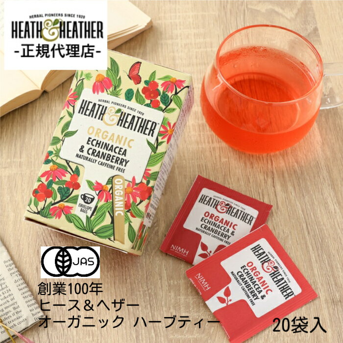 ノンカフェインティー（1000円程度） マラソン中ポイント10倍【公式】ヒース&ヘザー ヒースアンドヘザー ヒース&ヘザー 有機エキナシア＆クランベリーハーブティー 20袋入り クランベリー エキナセア ノンカフェイン 保存料 着色料なし 紅茶 ギフト プチギフト 誕生日 普段使い 母