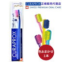 CURAPROX クラプロックス CS5460 ウルトラソフト歯ブラシ 色アソート 1本 超やわらか 超極細毛 植立本数5460本 約3か月使用可能 大人用 ス...