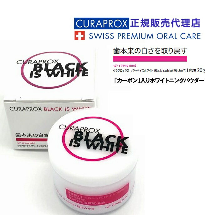 マラソン中ポイント10倍！！CURAPROX クラプロックス ブラックイズホワイト（Black is white）粉はみがき 20g ホワイトニング 虫歯ケア