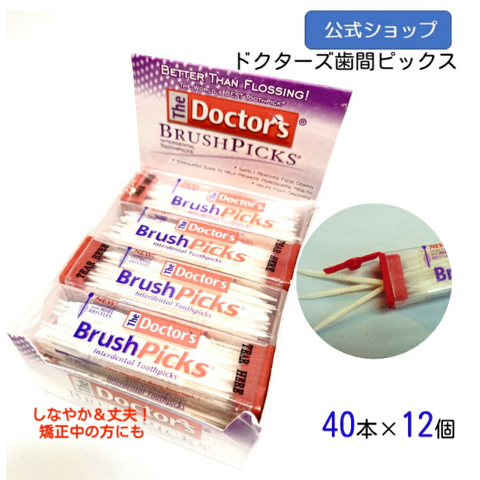 ドクターズ歯間ピック40本入り（ 40本入り×12個）歯間ブラシ ようじ 極細ピック 携帯用 ケース入のサムネイル
