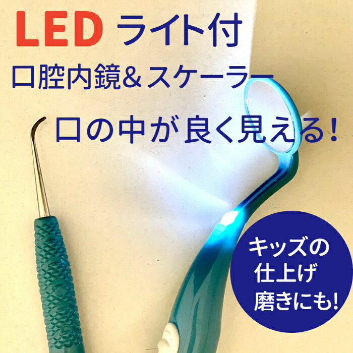 お買い物マラソン中ポイント10倍！公式｜LEDライト付き 口腔内鏡 セット ミラー ピ...
