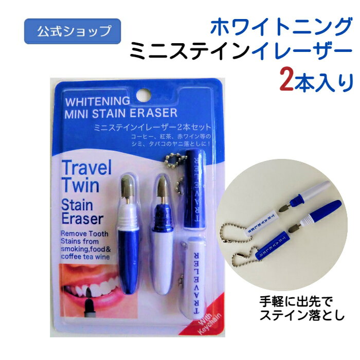 【公式】ミニステイン イレーザー 2本 セット ステイン落とし 家庭 ホワイトニング