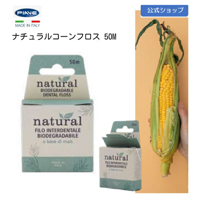 【楽天スーパーセール中 ポイント10倍！】ナチュラル コーン フロス 50M 1個 トウモロコシ 由来 生分解性 デンタル フロス イタリア 自然派 SDGs 植物性 ワックス バイオマス 虫歯 歯周病 ケア 安心の プラスチック不使用 体に優しい