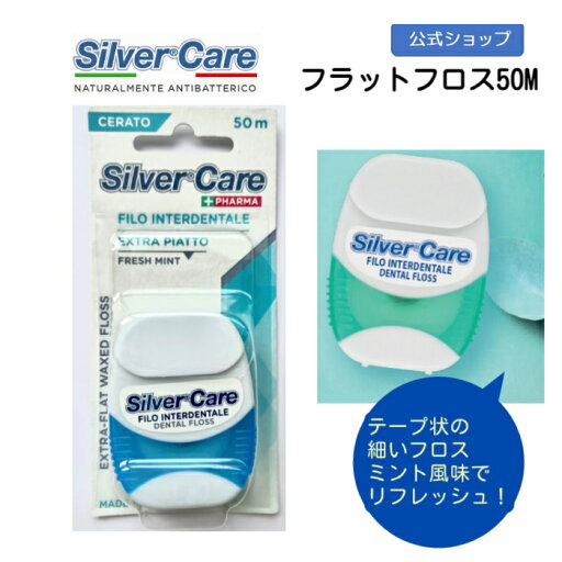 シルバー フラット フロス50M テープ 細い タイプ ミント イタリア 虫歯ケア シルバー フラット フロス50M テープ 細い タイプ ミント イタリア 虫歯ケア