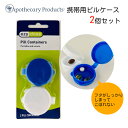 ポケットピルケース 2個セット コンパクトタイプ 米国アポセカリー