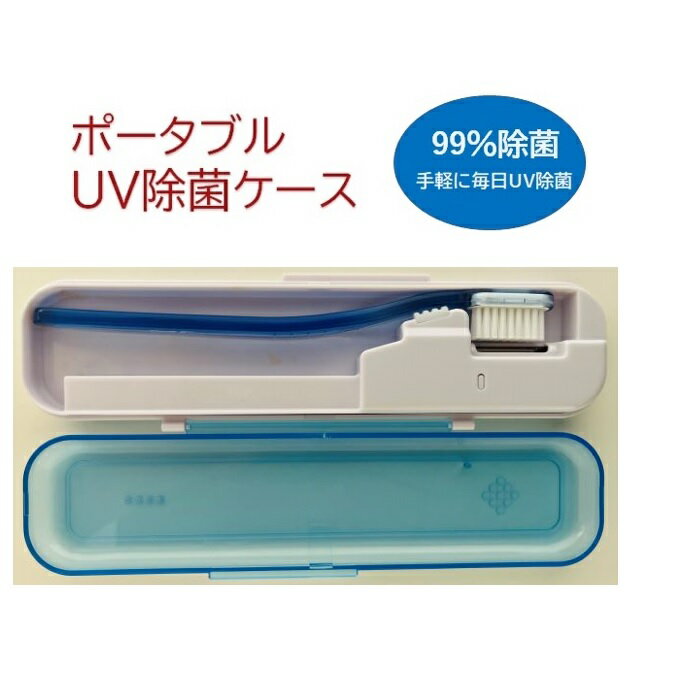 ポータブル 歯ブラシ UV除菌ケース【1年保証付き】紫外線 UV 照射 細菌 バクテリア 除去 ケース