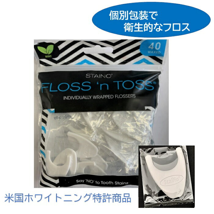 ステイノー フロス＆トス 40本入り ハイテク 個装フロス ホワイトニング ステイン 落とす 虫歯 歯周病 ..