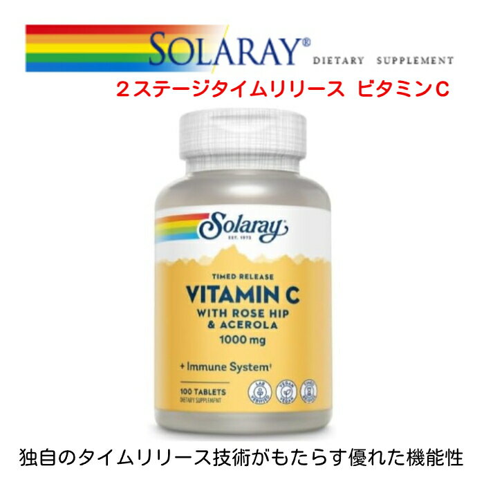 【BlackFridayポイント10倍】SOLARAY ソラレー ビタミンC 2ステージ タイムリリース 1000mg 100粒 1日1..