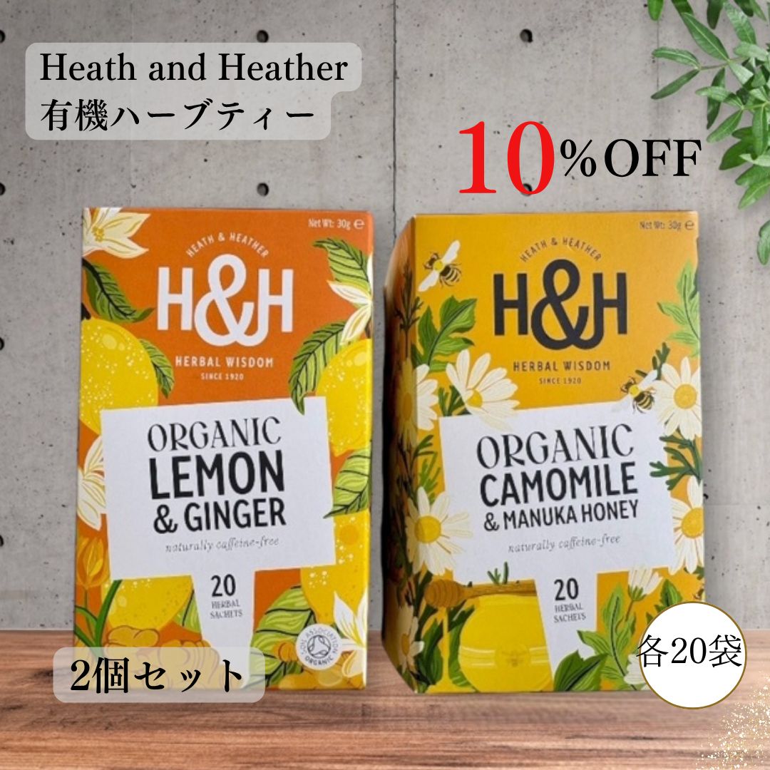 2000円ぽっきり｜ヒースアンドヘザー｜有機 ハーブティー｜セットでお得 送料無料 カモミール ＆ マヌカハニー と レモン ＆ ジンジャー｜各20袋入 オーガニック 認証 カフェインフリー 添加物 香料なし 紅茶 プチ ギフト 眠れる 更年期 自律神経 不眠 誕生日 英国