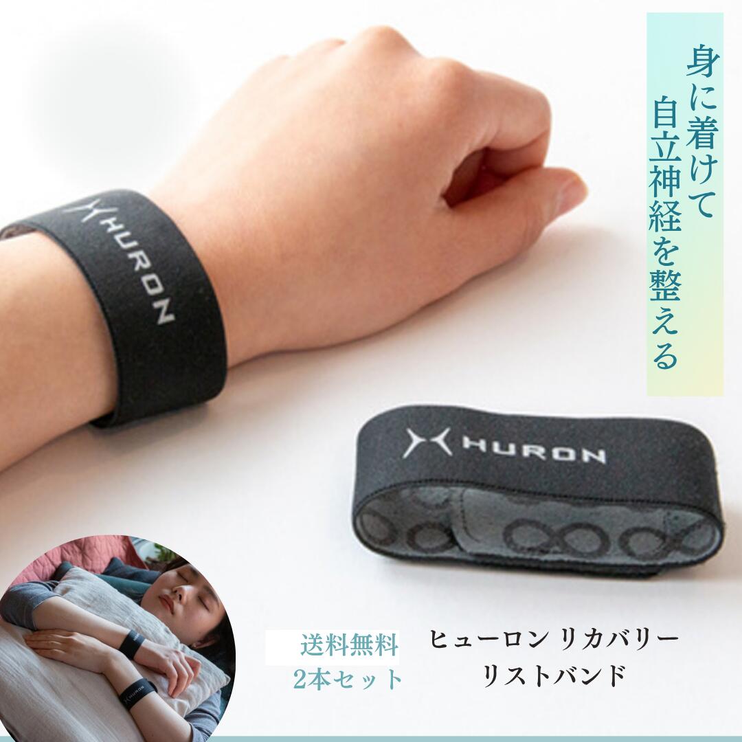 HURON リカバリー リストバンド 巻くだけリラックス ヒューロン 2本セット リカバリーウェア 安眠 自律神リスト バンド