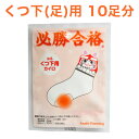 必勝合格カイロくつ下用(足用)(合格祈願シール入り)10足分【使い捨てカイロ・足用カイロ・合格祈願・受験・学業成就・靴下用】の商品画像