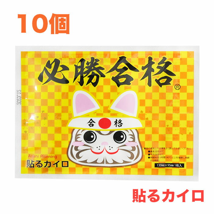 必勝合格≪貼る≫カイロ(合格祈願シール入り)レギュラー10個【使い捨てカイロ 受験 合格祈願 合格グッズ 合格アイテム 受験グッズ 受験アイテム 学業成就】