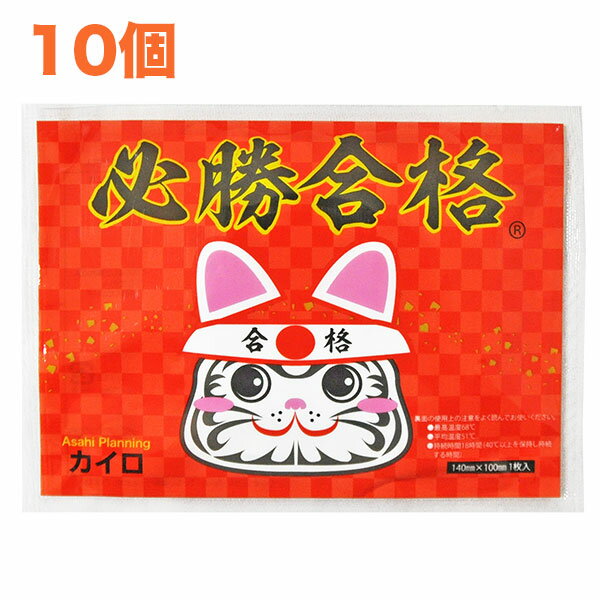 必勝合格カイロ(合格祈願シール入り)レギュラー10個【使い捨てカイロ・受験・合格祈願・合格グッズ・合..