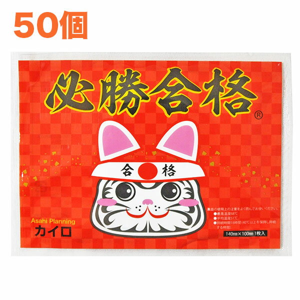 必勝合格カイロ(合格祈願シール入り)レギュラー50個【必勝合格カイロ・受験・合格祈願・合格グッズ・合格アイテム・受験グッズ・受験アイテム・学業成就・まとめ買い】