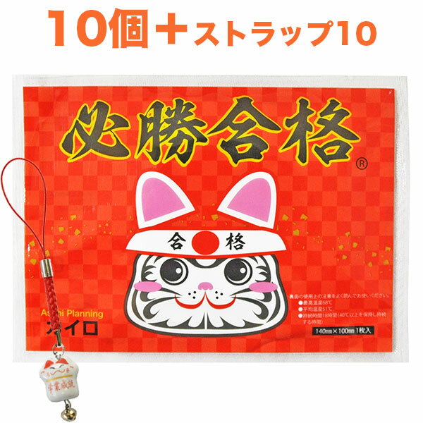 必勝合格カイロ(合格祈願シール入り)レギュラー10個、招き猫ストラップ10個付き【使い捨てカイロ・受験・合格祈願・合格グッズ・合格アイテム・受験グッズ・受験アイテム・学業成就】