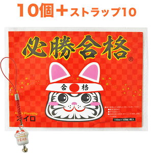 必勝合格カイロ(合格祈願シール入り)レギュラー10個、招き猫ストラップ10個付き【使い捨てカイロ・受験・合格祈願・合格グッズ・合格アイテム・受験グッズ・受験アイテム・学業成就】