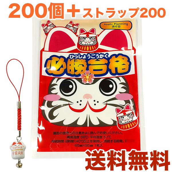 【送料無料】【使い捨てカイロ】必勝合格カイロミニ 合格祈願シール入り 200個 招き猫ストラップ200個付き【受験・合格祈願・合格グッズ・合格アイテム・受験グッズ・受験アイテム・学業成就・…