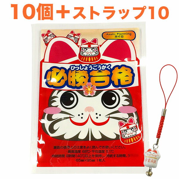 【使い捨てカイロ】必勝合格カイロミニ(合格祈願シール入り)10個、招き猫ストラップ10個付き【合格祈願・受験・学業成就】