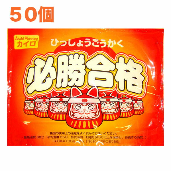 【使い捨てカイロ】必勝合格カイロ(合格祈願シール入り)50個【まとめ買い・合格祈願・合格グッズ・合格アイテム・受験グッズ・受験アイテム・学業成就】