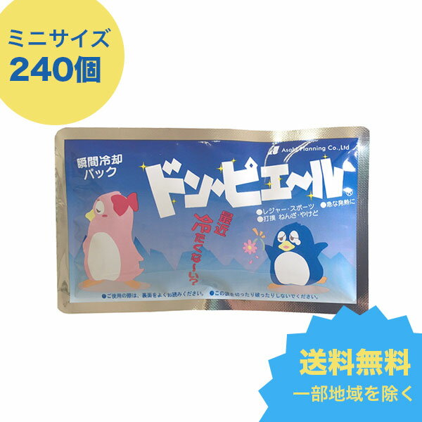 楽天さんごく猫の手shop瞬間冷却パックミニサイズ240個入り ドン・ピエール!! 日本製【瞬間冷却剤・熱中症対策・暑さ対策・発熱・レジャー・アウトドア・運動会・アイシング・捻挫・ねんざ・骨折・災害対策・防災・備蓄・停電・節電・ドンピエール・アイスパック・冷却グッズ・叩く・大量】