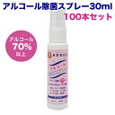 ASAHIアルコール除菌スプレー30ml 100本セット桜ラベル【アルコール70%以上・携帯・卒業・卒園・入学・入園・ウィルス予防・感染症対策・日本製・まとめ買い】