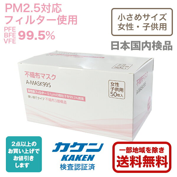 【在庫あり】PM2.5対応フィルター(PFE99.5%以上)使用3層立体マスク　50枚箱入り女性・子供用サイズ A-MASK99S【使い捨て・不織布・花粉症・ウイルス予防・小さめサイズ・カケン検査済】