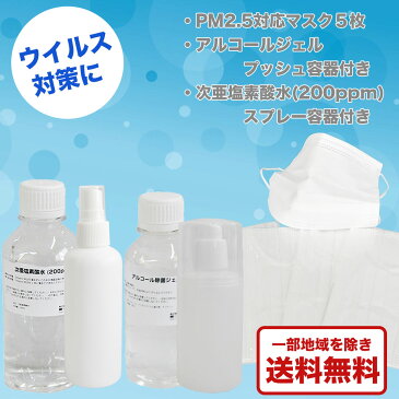 【即納】【在庫あり】マスク5枚・アルコール除菌ジェル150ml(プッシュ容器付き)・除菌次亜塩素酸水(200ppm)200ml(スプレー容器付き)　3点セット【マスク・消毒・ウィルス】