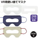 VRゴーグル用マスク500枚【VRマスク・使い捨て・不織布・アイマスク・保護マスク・汚れ防止・防汗・衛生布・家庭用・イベント・展示会・カラーマスク・色付き・子供用サイズあり】