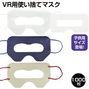 VRゴーグル用マスク1000枚【VRマスク・使い捨て・不織布・アイマスク・保護マスク・汚れ防止・防汗・衛生布・家庭用・イベント・展示会..