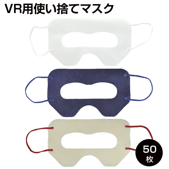 VRゴーグル用の不織布アイマスクです。 カラーマスクも登場しました! カラーはVRゴーグルと馴染みのよいネイビー、化粧汚れも目立ちづらいベージュの2色です。 コロナ禍で活用の増えてきたVR体験。 VR機器を汗や皮脂、化粧品等の汚れから守りま...