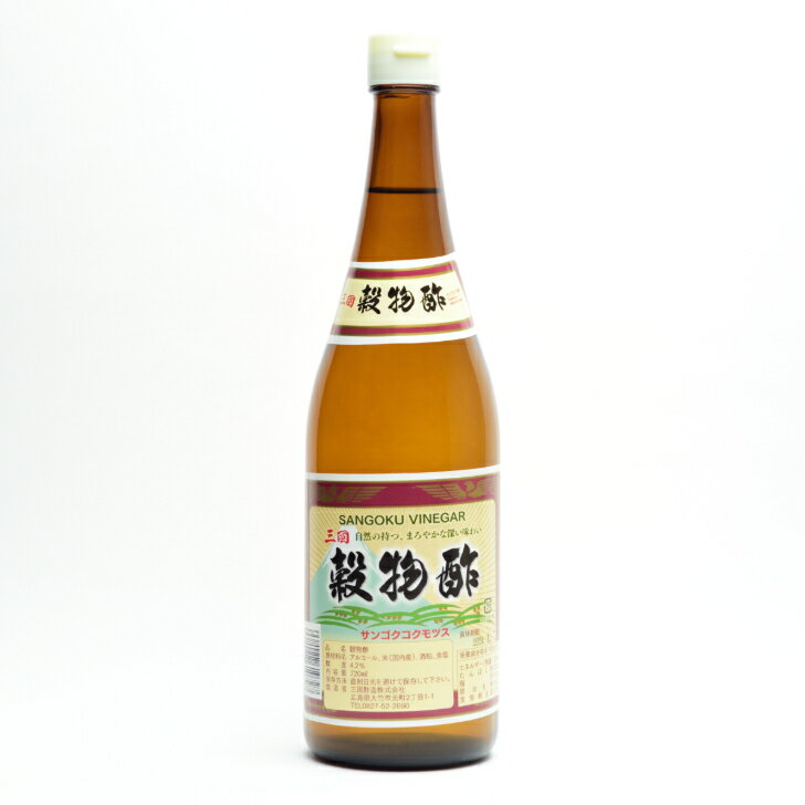 三国穀物酢720ml 万能 穀物酢 三国酢造 酢 お酢 美味しい酢 ビネガー おいしい酢 おいしいお酢 おいし..