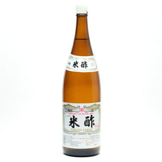 三国米酢 1.8L 米酢 酢 お酢 美味しい酢 ビネガー おいしい酢 おいしいお酢 おいしい 酢 販売 やさしい..