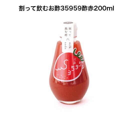 【 35959酢 / 苺香る 飲む美容酢 (200ml)】 三国酢造 三国酢 飲む酢 無添加 飲むお酢 砂糖不使用 人工甘味料不使用 ギフト いちご酢 蜂蜜 国産 米酢 フルーツビネガー ギフト ビネガードリンク おいしいお酢 健康酢 ダイエット 酢 ドリンク 無添加 広島県産 廿日市 贈り物