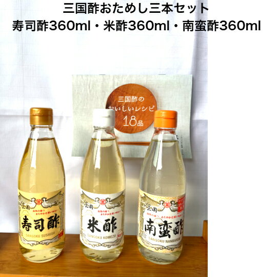【 お試し 3本セット レシピ冊子付き 】 寿司酢 米酢 南蛮酢 三国酢 酢 お酢 美味しい酢 ビネガー おい..